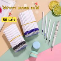 COD 50PCS/10PCS ไส้ปากกา ลบได้ แบบกด 0.5 มม. สีน้ำเงิน สีดำ ปากกา ปากกาเจล เครื่องเขียน อุปกรณ์การเรียน