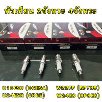 หัวเทียน รถมอเตอร์ไซค์ เครื่องตัดหญ้า (U16 C7HSA CR8E BP7HS BP8ES BM6)