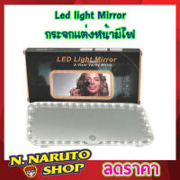 กระจกแต่งหน้ามีไฟ Led light Mirror กระจกไฟled กระจก led แต่งหน้า กระจกแต่งหน้า led ในรถยนต์ กระจกพร้อมไฟ LED สำหรับติดในรถยนต์ ชาร์จแบตเตอรี่