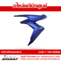 ฝาครอบไฟหน้า ด้านซ้าย สีน้ำเงินด้าน Honda Click 150i ปี 2020 ของแท้ เบิกศูนย์ 64600-K59-T10ZH ส่งฟรี เก็บเงินปลายทาง ยกเว้น ภาคตะวันตกและพื้นที่ห่างไกล