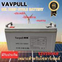 แบตเตอรี่แห้ง เจล Deep cycle GEL ยี่ห้อVAVPULL 100Ah สำหรับโซลาร์เซลล์ UPS สินค้ามีรับประกัน