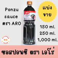 ซอสปอนซึ ตรา เอโร่ ARO PONZU SAUCE ซอสปอนสึ ซอสพอนสึ