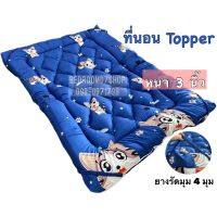 [ขายดี]TOPPER ที่นอนท็อปเปอร์ รุ่นประหยัด ลายเรียบหลับสบาย ที่นอน