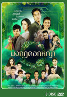 DVD ละครไทยเรื่อง  มงกุฎดอกหญ้า 7 แผ่น