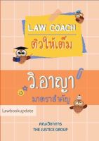 LAW COACH ติวให้เต็ม วิ.อาญา มาตราสำคัญ(A5)