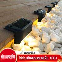 ไฟติดบันได ติดกำแพงหน้าบ้าน รั้วบ้าน เพิ่มความสวยงาม ไฟเหลือง Solar light 1 LED ไฟพลังงานแสงอาทิตย์