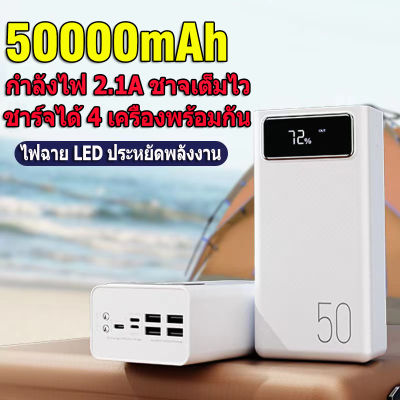 พาวเวอร์แบงค์แท้50000mAh เพาเวอร์แบงค์ ชาร์จได้พร้อม4เครื่อง แบตสำรองของแท้ ความจุใหญ พาวเวอร์เเบงค์ เวอร์เวอร์แบงค์  Power ban ks