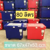 ถังแช่ ถังน้ำแข็ง 80 ลิตร คุณภาพมาตรฐาน ISO9001 มี มอก. ถังแช่ตราดาว ที่เก็บน้ำแข็ง ถังแช่น้ำแข็ง ถังแช่น้ำ