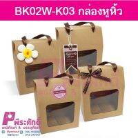 BK02W-K03 กล่องหูหิ้ว 9.5 x14.5 x 15.3 ซม. หน้าต่างสี่เหลี่ยม (20กล่อง)