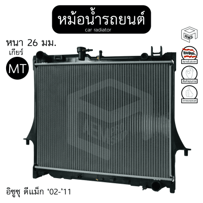 หม้อน้ำ อีซูซุ ดีแม็ก 02 - 11  2.5 - 3.0cc เกียร์ MT หนา 26 isuzu d-max