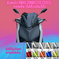 ชิวหน้า YAMAHA XMAX 300 CONNEGTED [2023]  ทรงซิ่ง(ใส่คิ้วเดิมได้)