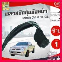 ⭐5.0 | 99+ชิ้น ซุ้มล้อ พลาสติก โตโยต้า วีโก้ ปี 04-08 ด้านหน้า ตัวเตี้ย/สูง (ทรงเดิมตามรุ่นรถ) TOYOTA VIGO02-04 2WD/4WDหน้าซ้าย/ขวา รองรัการคืนสินค้า ชิ้นส่วนสำหรับติดตั้งบนมอเตอร์ไซค์