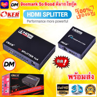 ?มาใหม่ ?ส่งเร็ว?ร้านDMแท้ๆ OKER 1:2 1:4 HDMI SPLITTER รองรับ HDMI 1080P 3D พร้อมด้วย Power Adapter กล่องแยกจอ แยกสัญญาณ HDMI #DM