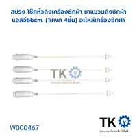 สปริง โช๊คหิ้วถังเครื่องซักผ้า ขาแขวนถังซักผ้า แอลจี66cm. (1แพค 4ชิ้น) อะไหล่เครื่องซักผ้า