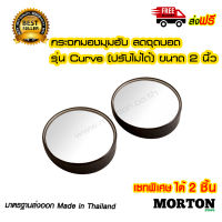 AUTO Plus กระจกกลม กระจกมองมุมอับ กระจกรถ ขนาด 2 นิ้ว รุ่น MV-5003 (สีดำ) 1 คู่