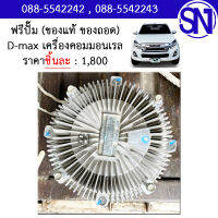 ฟรีปั๊ม D-max เครื่องคอมมอนเรล ของแท้ ของถอด ดีแม็ก ออนิว