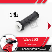 ปลอกเร่ง Wave110i ปี2011-2017 เวฟ110iปลอกเร่ง ปลอกเร่งขวา อะไหล่แท้มอไซ อะไหล่แท้ฮอนด้า