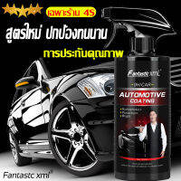 Fantastic xml น้ำยาเคลืบแก้ว เฉพาะร้าน 4S รับประกันคุณภาพ 100% น้ำยาเคือบแก้ว เคลือบเงารถ ป้องกันการเปรอะเปื้อนและทนต่อสิ่งสกปรก ลดการยึดเกาะ ใช้ได้กับสีรถทุกสี เคลือบแก้วแท้ เคลือบสีรถยนต์ นำ้ยาเคลือบเงา น้ำยาเครือบเงา น้ำยาเคลือบแก้ว นํ้ายาขัดเงารถ