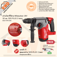 สว่านโรตารี่ไร้สาย Milwaukee 18v 32 มม. SDS PLUS 3 ระบบ​ M18 FHPX-0X0 รวมดอกโรตารี่ 11 ชิ้น (ส่งฟรี)