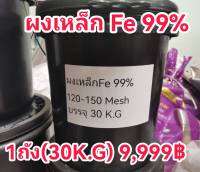 ขายส่งผงเหล็กFe99%(120-150Mesh)บรรจุ30กิโล9,999฿