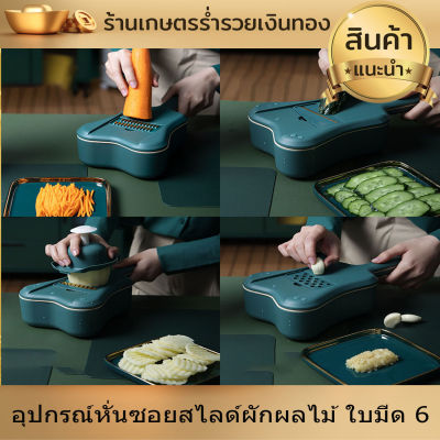 เครื่องหั่นผัก ที่หั่น อุปกรณ์ หั่น ซอย สไลด์ ผักผลไม้ ชุดเครื่องหั่น ผักผลไม้  ใบมีด 6 แบบ มีดสไลด์ เครื่องสไลด์ผัก สะดวก สบาย งานดี