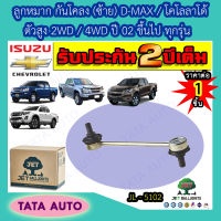 JETลูกหมากกันโคลง(ซ้าย) อีซูซุ D-MAX/เชฟโรเลต โคโลลาโด้ ตัวสูง 2WD/4WDปี02ขึ้นไป ทุกรุ่น/เทรลเบลเซอร์ ปี 12-16/JL 5102