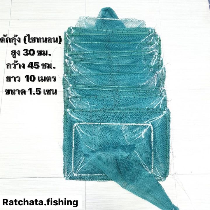 ไซหนอน-ลอบดักกุ้ง-ปลา-สินค้าคุณภาพ-ขนาด-30-45-มี22ช่อง-ยาว-9-เมตร