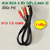 สาย RCA 4 หัว ยาว 1.5 เมตร 4 มิล ยี่ห้อ PK สีดำ ราคาต่อเส้น ? DKN Sound ? สาย 2 ออก 2