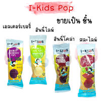 1 ชิ้น I Kid I-KIDS POPs ไอ-คิดส์ ป๊อปส์ อมยิ้ม วิตามินซี วิตามินรวม ลูกอม มีวิตามินซี 100 mg.และวิตามินบีรวม [1 ชิ้น]