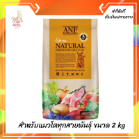 ??ส่งฟรีANF Organic 6 Free Adult อาหารแมวสูตรเนื้อปลาแซลมอนออร์แกนิค,ไก่ สำหรับแมวโตทุกสายพันธุ์ ขนาด 2 kg เก็บเงินปลายทาง ?