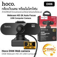 กล้องเว็บแคม Hoco Webcam ความละเอียด 4MP(2K) รุ่น DI06 รองรับการอัดวิดีโอแบบ HD พร้อมไมค์ สำหรับใช้ต่อเข้ากับคอม และโน๊ตบุ๊ค ไม่ต้องติดตั้งไดร์ฟ