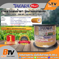 สายพ่นยาTAKARA สายพ่นยาหนา5 ชั้น ยาว100เมตร รุ่นงานหนักพิเศษ 320บาร์ รุ่นCYYT48 (แบบโรล)  อย่างหนา5ชั้น เทียบเท่า 7ชั้น ของแท้ รับประกันคุณภาพ