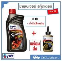 น้ำมันเครื่อง มอเตอร์ไซต์ 4 จังหวะ ชาเลนเจอร์ สกู๊ตเตอร์ 10w30 0.8L+น้ำมันเฟืองท้าย 0.12L Challenger Scooter 0.8L+Gear 0.12L สำหรับรถเกียร์ออโต้ พร้อมส่ง