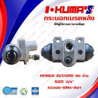 กระบอกเบรค HONDA ACCORD 90 CIVIC 92-95 CITY 96-02 กระบอกเบรกหลัง ซ้าย ฮอนด้า แอคคอร์ด ซีซิค ซิตตี้ I-KUMAS O.E.M. 43301-SM4-A01