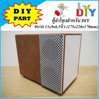 ตู้ลำโพงสำหรับ DIY ขนาด 11x9x6.5นิ้ว (275x220x170mm) ซับวูฟเฟอร์ สไตล์วินเทจ (ตู้เปล่านะครับ)