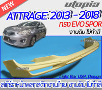 สเกิร์ตหน้า ATTRAGE 2013-2018 สเกิร์ตหน้า ทรงEVO SPORT  พลาสติกABS งาบดิบไม่ทำสี