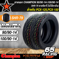 ยางนอก 90/90-14+100/90-14 สำหรับ PCX-150,PCX-125 (ไม่ใช้ยางใน) ลาย HR79  CHAMPION