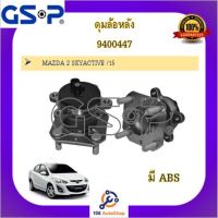 ดุมล้อ GSP สำหรับรถมาสด้า MAZDA 2 / MAZDA 2 SKYACTIVE