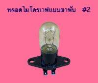 หลอดไมโครเวฟ แบบขาพับ #2 (ใช้กับทั่วไป)