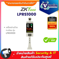 ZKteco LPRS1000 เครื่องอ่านป้ายทะเบียน By Vnix Group