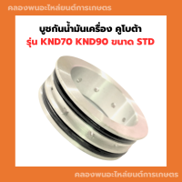 บูชกันน้ำมันเครื่อง คูโบต้า รุ่น KND70 KND90 ขนาด STD บูชกันน้ำมันKND90 บูชมิเนียมKND70 บูชกันน้ำมันเครื่องKND