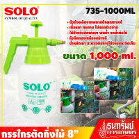 SOLO กระบอกฉีดพ่นยา - ถังพ่นยา ฟ็อกกี้ ขนาด 1,000 ml. รุ่น 735-1000ML