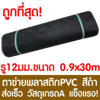 ตาข่ายพลาสติก รู 12 มม. 0.9x30ม. สีดำ ตาข่ายPVC ตาข่ายพีวีซี ตาข่าย ตาข่ายคอกสัตว์ ตาข่ายรั้ว ตาข่ายล้อมไก่ ตาข่ายอเนกประสงค์ Plastic Mesh