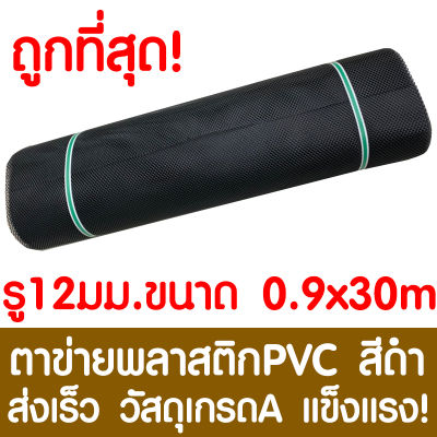 ตาข่ายพลาสติก รู 12 มม. 0.9x30ม. สีดำ ตาข่ายPVC ตาข่ายพีวีซี ตาข่าย ตาข่ายคอกสัตว์ ตาข่ายรั้ว ตาข่ายล้อมไก่ ตาข่ายอเนกประสงค์ Plastic Mesh