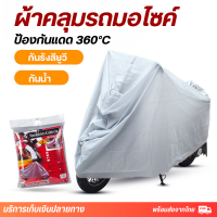 ผ้าคลุมรถมอไซ ผ้าคลุมรถมอเตอร์ไซค์ ผ้าคลุมรถจักรยาน Motorcycle Cover ราคาถูก กันแดดกันฝนได้ดี ผ้าคลุมรถมอไซ กันน้ำ ป้องกันฝุ่น