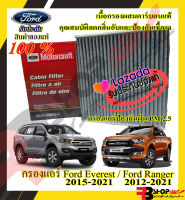 กรองแอร์คาร์บอน Ford ✅ของแท้?สามารถกรองฝุ่น PM2.5 ได้ สามารถใช้ กับ ford Ranger 2012-2021-ford Everest 2015-2021-ford Raptor และ Mazda Bt50pro ร้านค้าคนไทยจัดส่งไว