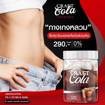 คราฟ โคลา โคล่าผอม Craft Cola ไม่มีน้ำตาล คีโตทานได้ เหมาะสำหรับคนลดน้ำหนักและรักสุขภาพ