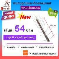 หนามกันนก​ ไล่นก​ ฐานและกิ่งสแตนเลส หนามเต็มทุกช่อง จำนวน​ 12 เส้น (6 เมตร)