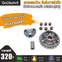 GcOkohr5 ล้อขับสายพานหน้า  รุ่นPCX150（K97）   NOUVO135    GT125 (2BL) ชุดขับสายพานหน้าPCX150（K97）   NOUVO135    GT125 (2BL) ได้รับตามรูปภาพค่ะ (ก่อนสั่งต้องเช็ครหัส)