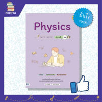 หนังสือฟิสิกส์ ม4 ม5 ม6  ติวเข้ม ติวสอบ ตะลุยโจทย์ หนังสือ Easy Note Physics มั่นใจเต็ม 100 เตรียมความพร้อม เพิ่มความมั่นใจ ก่อนสอบ สั่งซื้อ หนังสืออนไลน์ กับ book4us